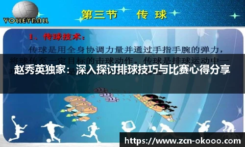 赵秀英独家：深入探讨排球技巧与比赛心得分享