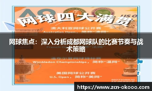 网球焦点：深入分析成都网球队的比赛节奏与战术策略