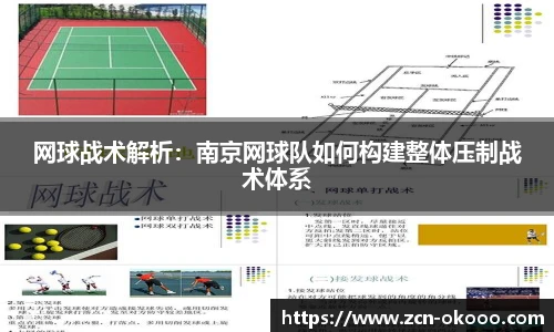 网球战术解析：南京网球队如何构建整体压制战术体系