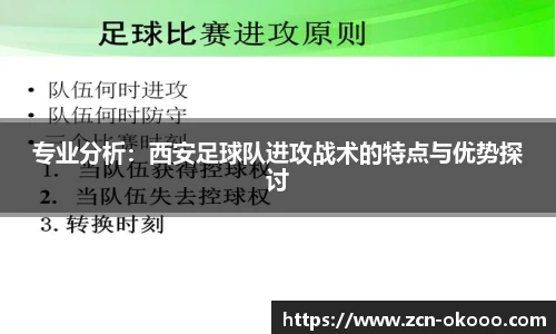 专业分析：西安足球队进攻战术的特点与优势探讨