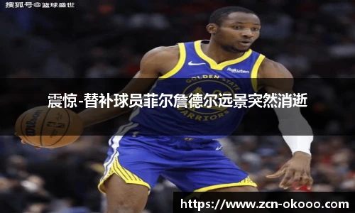 震惊-替补球员菲尔詹德尔远景突然消逝