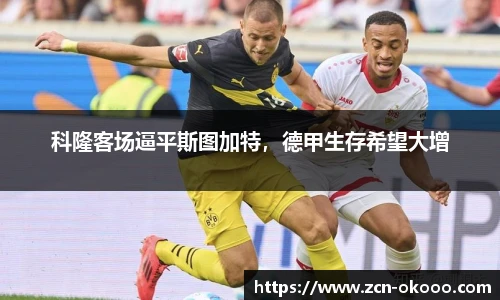 科隆客场逼平斯图加特，德甲生存希望大增
