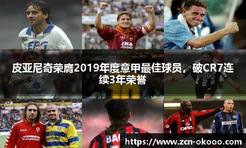 皮亚尼奇荣膺2019年度意甲最佳球员，破CR7连续3年荣誉
