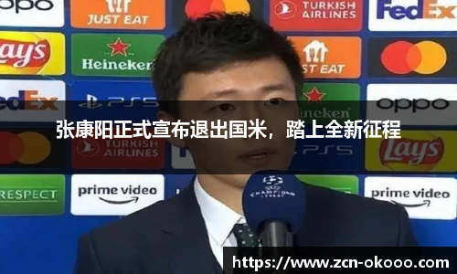 张康阳正式宣布退出国米，踏上全新征程