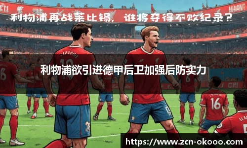 利物浦欲引进德甲后卫加强后防实力