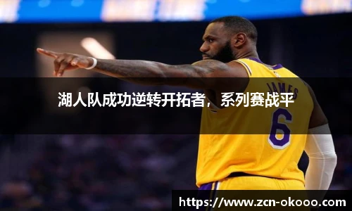 湖人队成功逆转开拓者，系列赛战平