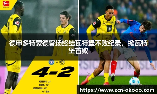 德甲多特蒙德客场终结瓦特堡不败纪录，掀瓦特堡首败