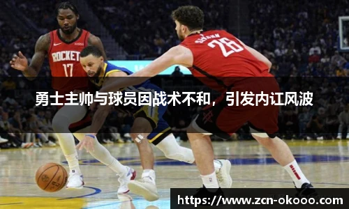 勇士主帅与球员因战术不和，引发内讧风波