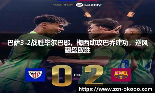 巴萨3-2战胜毕尔巴鄂，梅西助攻巴乔建功，逆风翻盘取胜