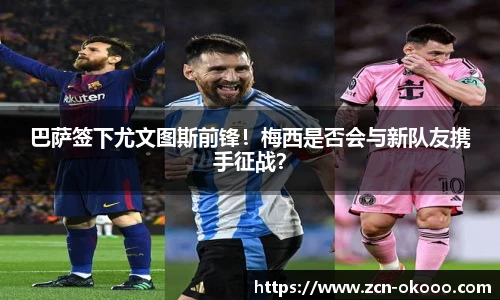 巴萨签下尤文图斯前锋！梅西是否会与新队友携手征战？