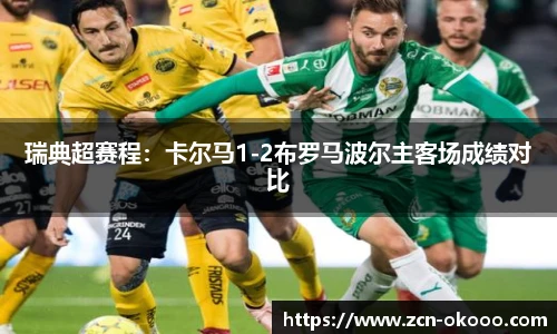 瑞典超赛程：卡尔马1-2布罗马波尔主客场成绩对比