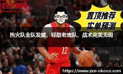 热火队全队发威，轻取老鹰队，战术完美无瑕