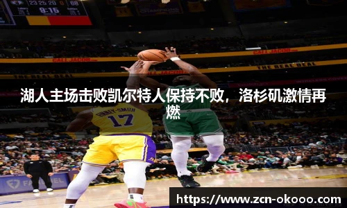 湖人主场击败凯尔特人保持不败，洛杉矶激情再燃