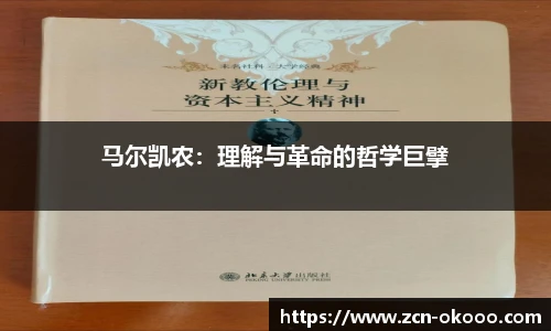 马尔凯农：理解与革命的哲学巨擘