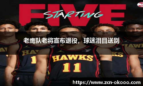 老鹰队老将宣布退役，球迷泪目送别