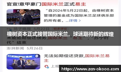 橡树资本正式接管国际米兰，球迷期待新的辉煌