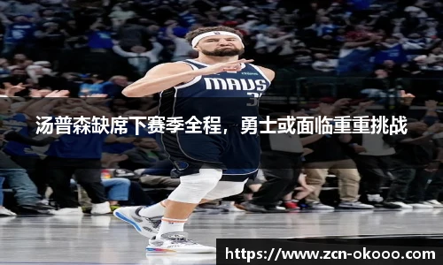 汤普森缺席下赛季全程，勇士或面临重重挑战