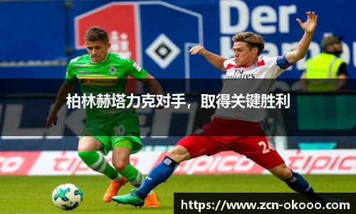 柏林赫塔力克对手，取得关键胜利