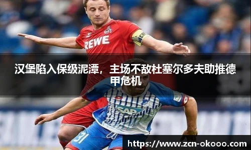 汉堡陷入保级泥潭，主场不敌杜塞尔多夫助推德甲危机