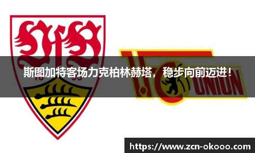 斯图加特客场力克柏林赫塔，稳步向前迈进！