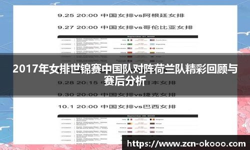 2017年女排世锦赛中国队对阵荷兰队精彩回顾与赛后分析