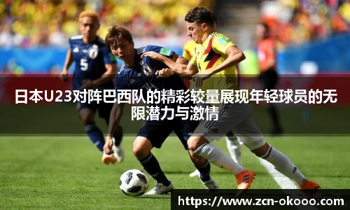 日本U23对阵巴西队的精彩较量展现年轻球员的无限潜力与激情