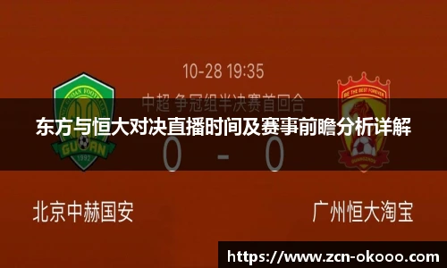 东方与恒大对决直播时间及赛事前瞻分析详解