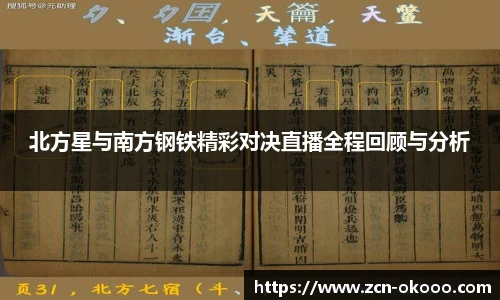 北方星与南方钢铁精彩对决直播全程回顾与分析