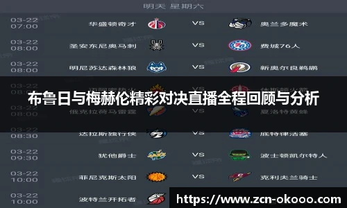 布鲁日与梅赫伦精彩对决直播全程回顾与分析