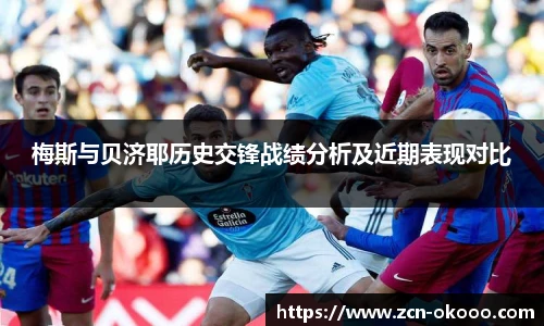 梅斯与贝济耶历史交锋战绩分析及近期表现对比