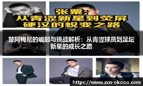 楚阿梅尼的崛起与挑战解析：从青涩球员到足坛新星的成长之路