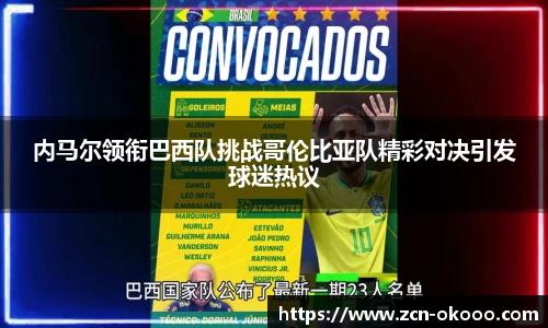 内马尔领衔巴西队挑战哥伦比亚队精彩对决引发球迷热议