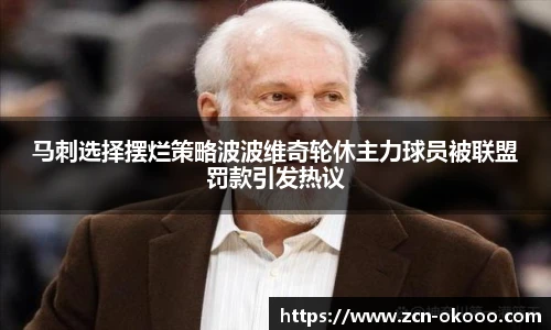 马刺选择摆烂策略波波维奇轮休主力球员被联盟罚款引发热议