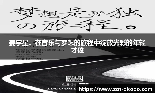 姜宇星：在音乐与梦想的旅程中绽放光彩的年轻才俊