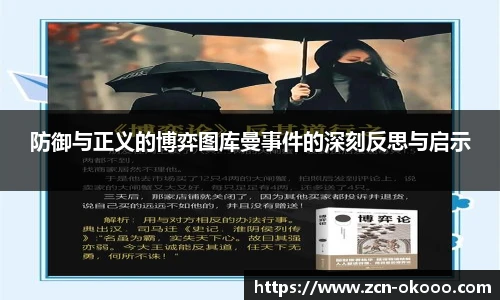 防御与正义的博弈图库曼事件的深刻反思与启示