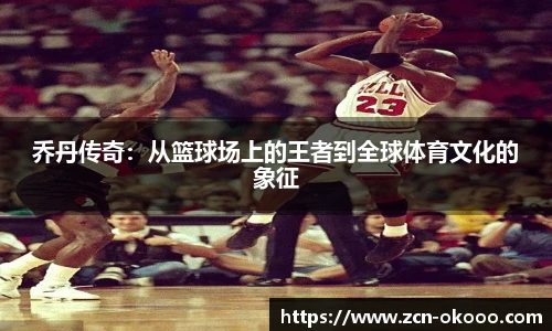 乔丹传奇：从篮球场上的王者到全球体育文化的象征