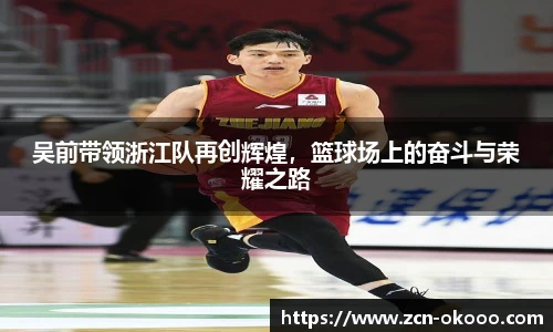 吴前带领浙江队再创辉煌，篮球场上的奋斗与荣耀之路