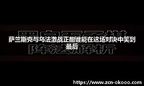 萨兰斯克与乌法激战正酣谁能在这场对决中笑到最后