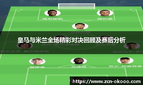 皇马与米兰全场精彩对决回顾及赛后分析
