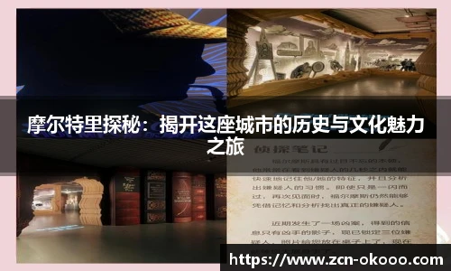 摩尔特里探秘:揭开这座城市的历史与文化魅力之旅