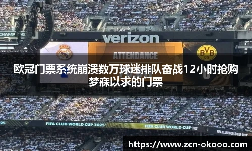 欧冠门票系统崩溃数万球迷排队奋战12小时抢购梦寐以求的门票