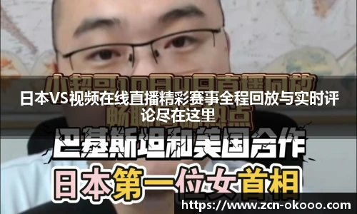 日本VS视频在线直播精彩赛事全程回放与实时评论尽在这里