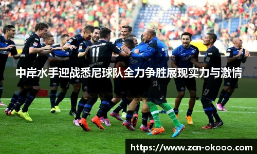 中岸水手迎战悉尼球队全力争胜展现实力与激情