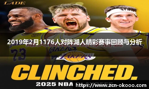 2019年2月1176人对阵湖人精彩赛事回顾与分析