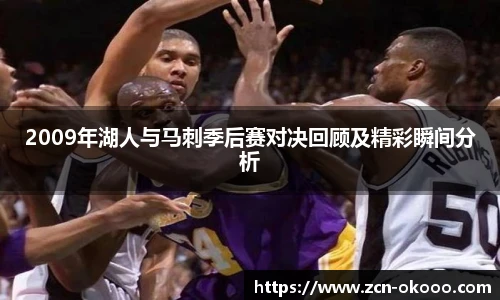 2009年湖人与马刺季后赛对决回顾及精彩瞬间分析