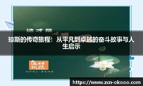 琼斯的传奇旅程：从平凡到卓越的奋斗故事与人生启示