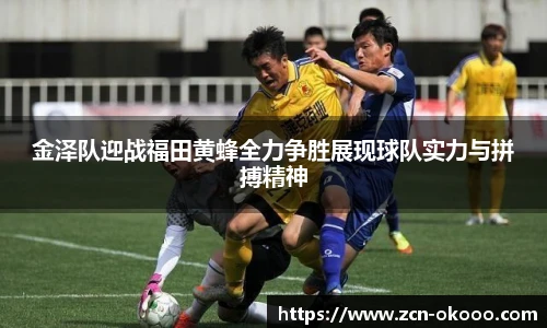 金泽队迎战福田黄蜂全力争胜展现球队实力与拼搏精神