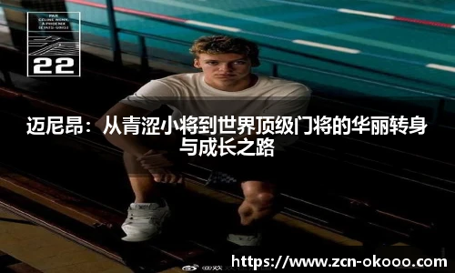 迈尼昂：从青涩小将到世界顶级门将的华丽转身与成长之路
