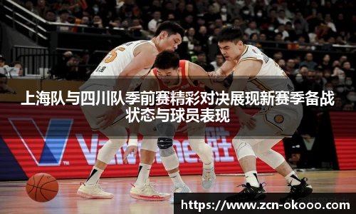上海队与四川队季前赛精彩对决展现新赛季备战状态与球员表现